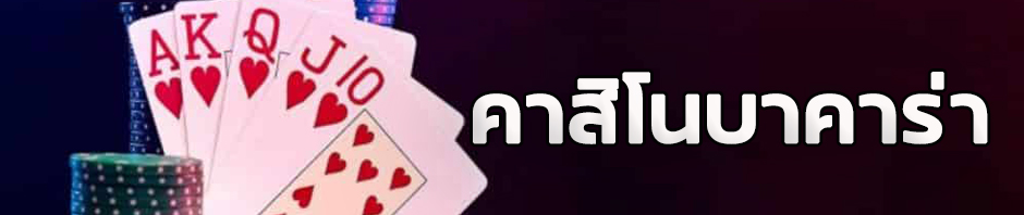 คาสิโนบาคาร่า พนันคาสิโนแนวไพ่ที่เป็นที่เป็นที่นิยม ทั่วโลก